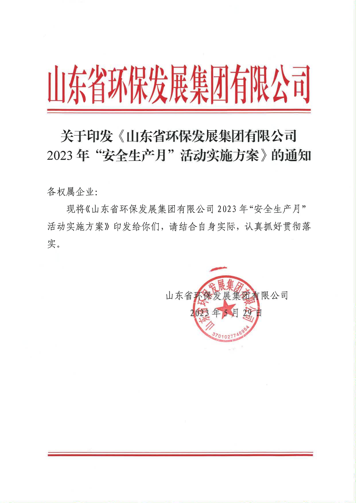 关于印发《william威廉中文官网2023年”安全生产月“活动实施方案》的通知_page-0001.jpg