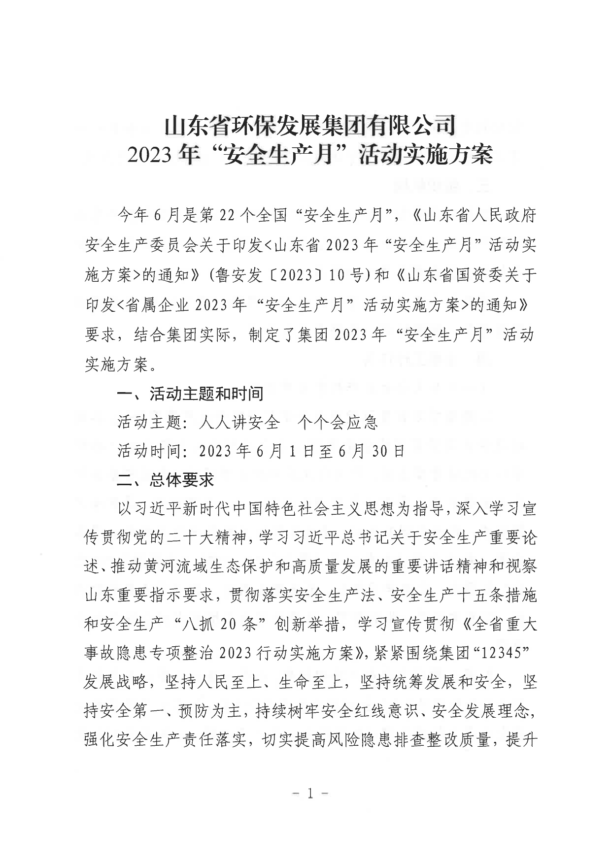 关于印发《william威廉中文官网2023年”安全生产月“活动实施方案》的通知_page-0002.jpg