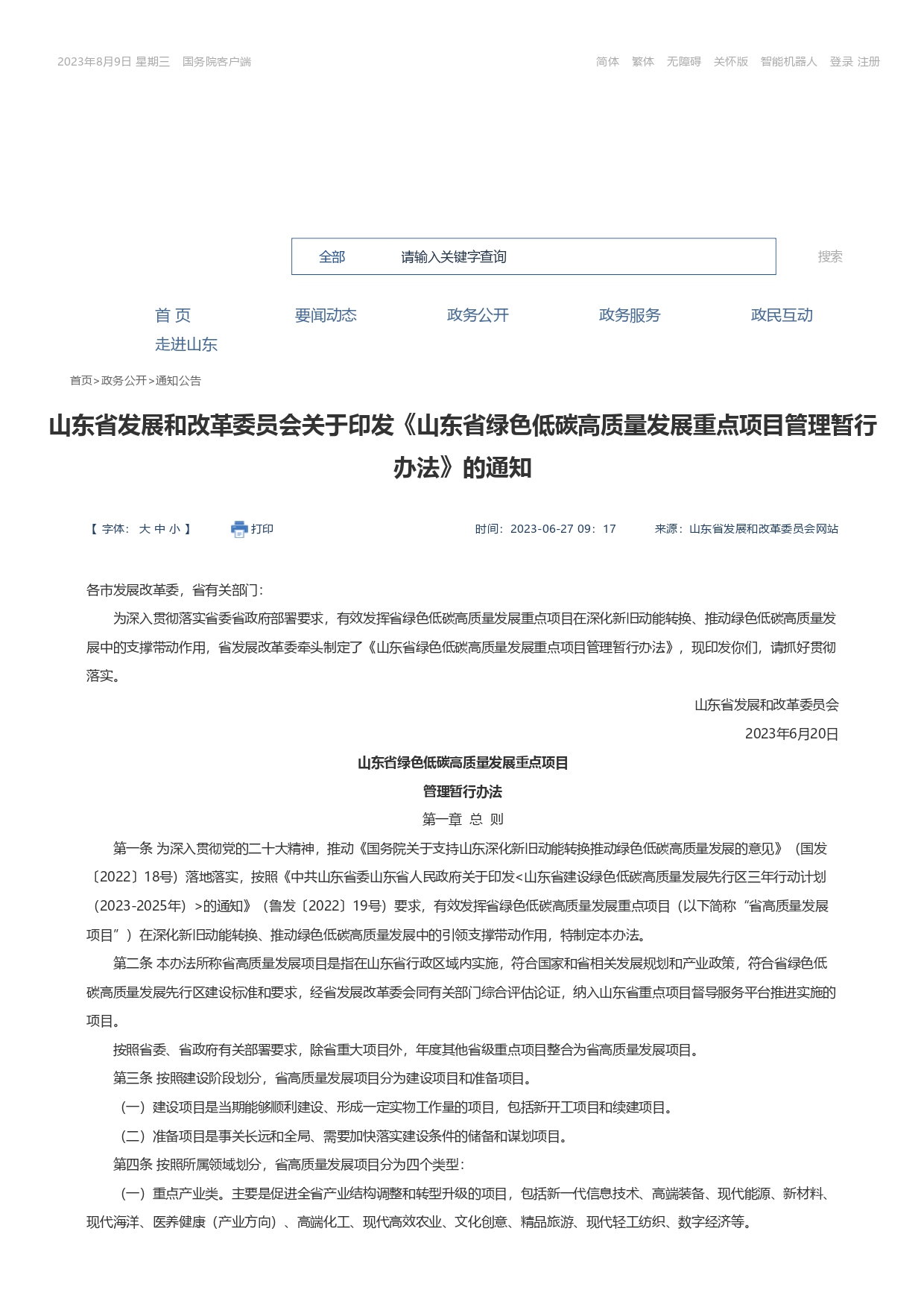 山东省发展和改革委员会关于印发《山东省绿色低碳高质量发展重点项目管理暂行办法》_page-0001.jpg
