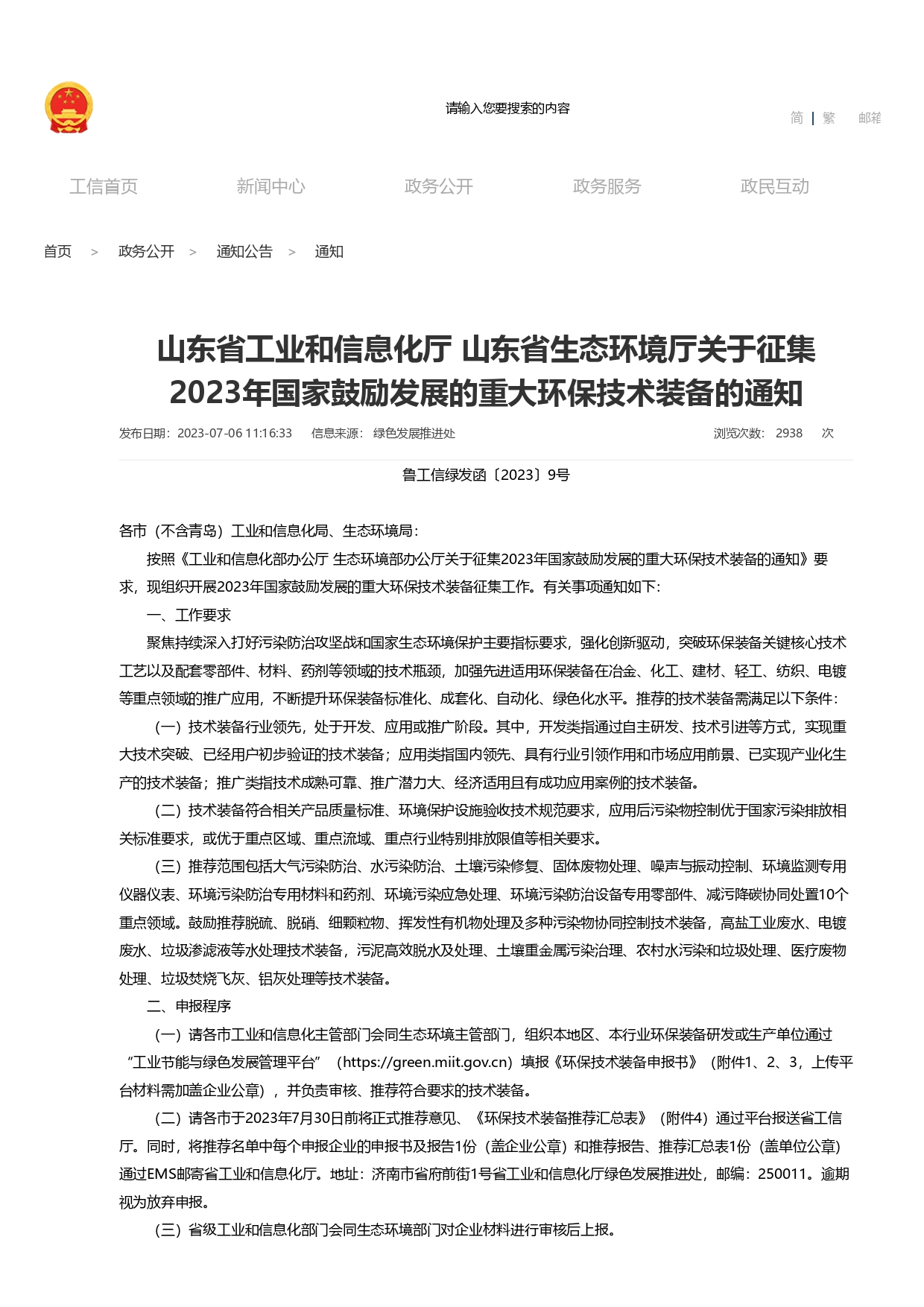 1693363139824.jpg 山东省工业和信息化厅 山东省生态环境厅关于征集2023年国家鼓励发展的重大环保技术装备的通知_page-0001.jpg