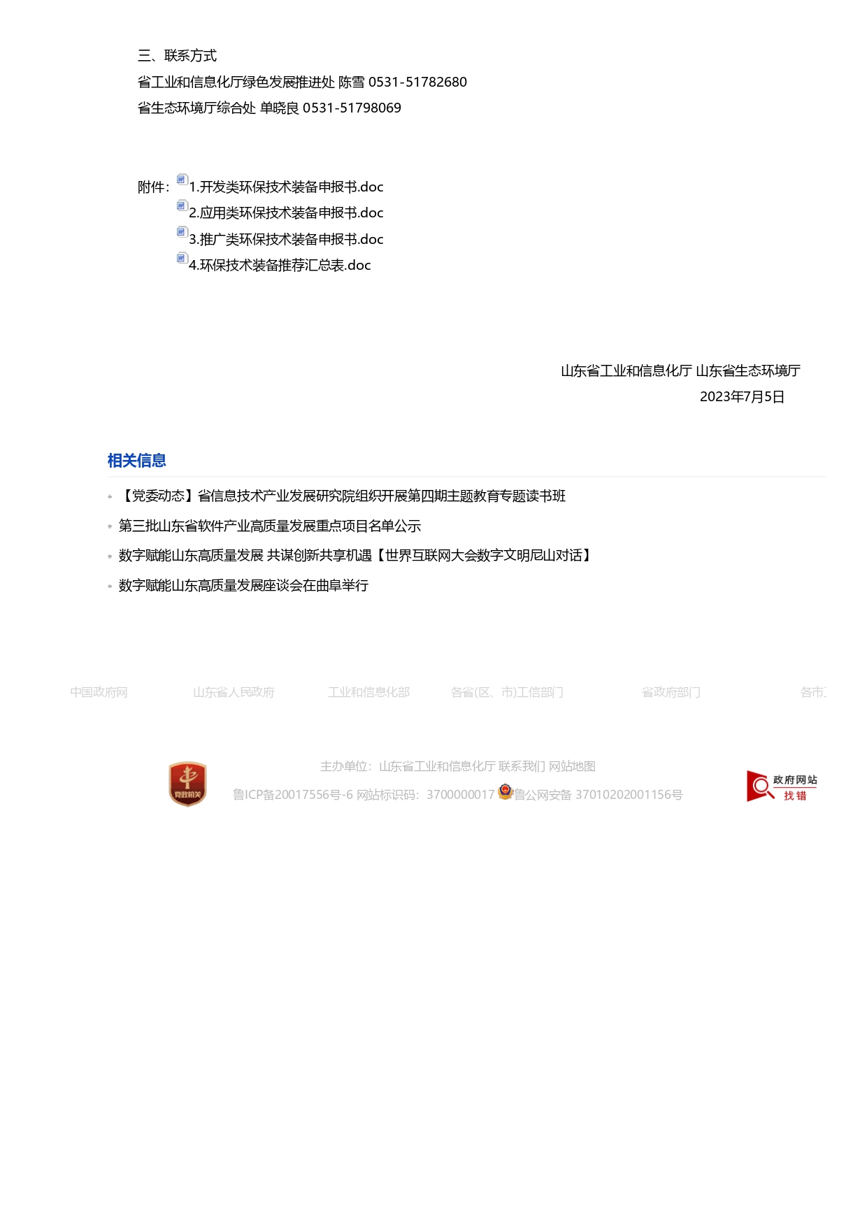 1693363151836.jpg 山东省工业和信息化厅 山东省生态环境厅关于征集2023年国家鼓励发展的重大环保技术装备的通知_page-0002.jpg