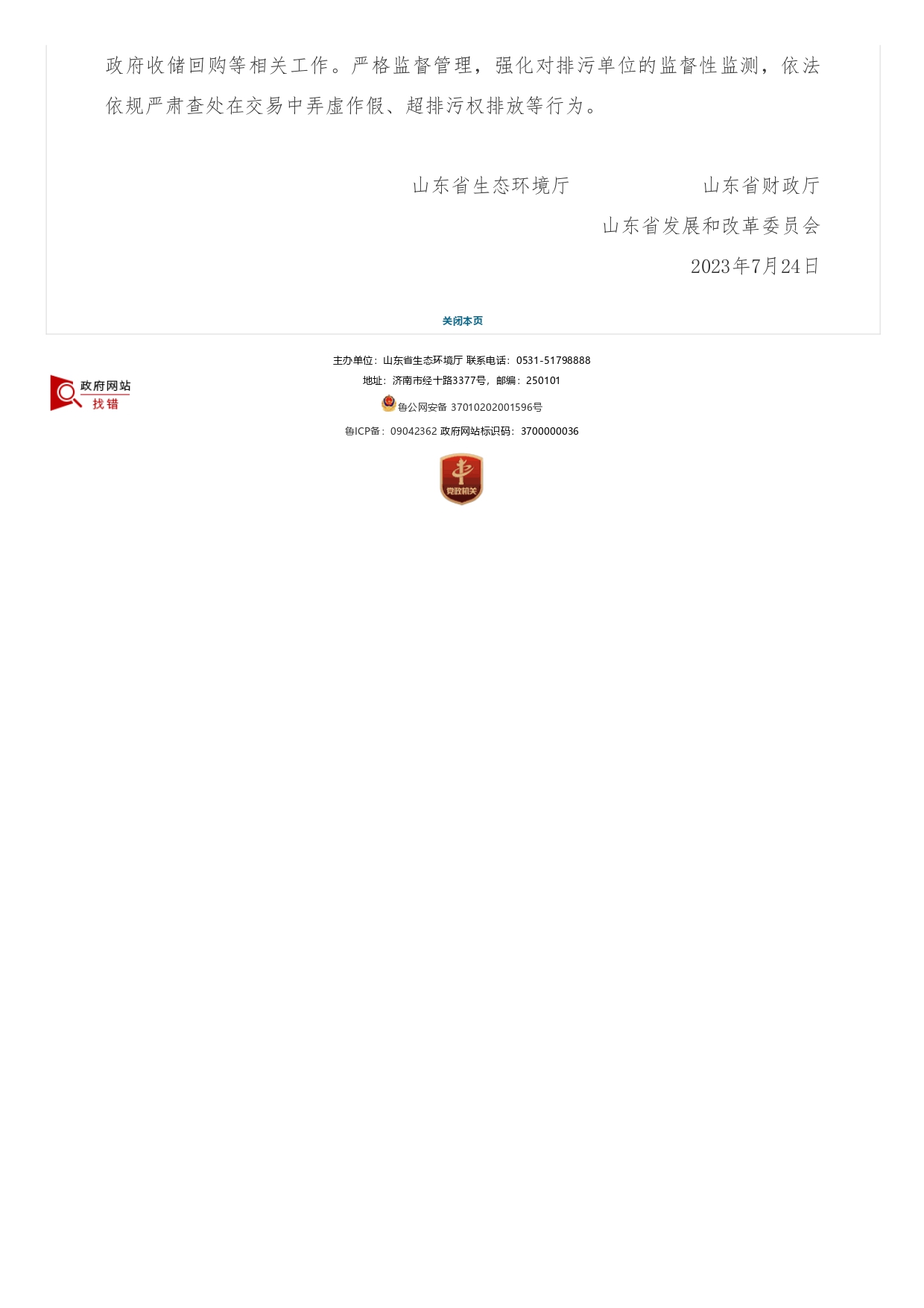 1693363449525.jpg 山东省生态环境厅 山东省财政厅 山东省发展和改革委员会关于支持济南市开展排污权有偿使用和交易试点工作的函_page-0002.jpg